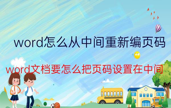 word怎么从中间重新编页码 word文档要怎么把页码设置在中间？